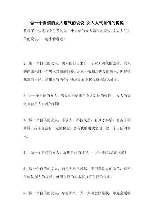 做一个自信的女人霸气的说说 女人大气自信的说说