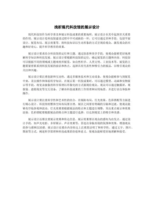 浅析现代科技馆的展示设计
