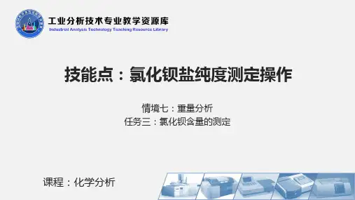 氯化钡盐中氯化钡含量测定操作(sz)