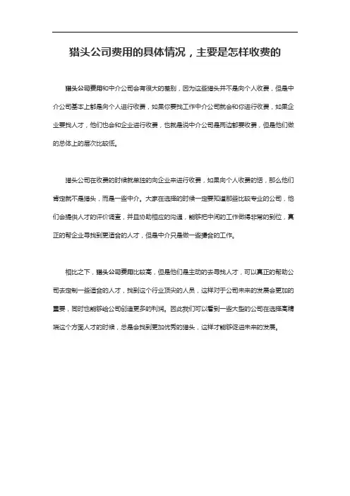 猎头公司费用的具体情况,主要是怎样收费的