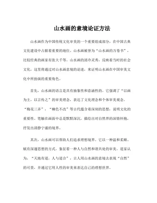 山水画的意境论证方法