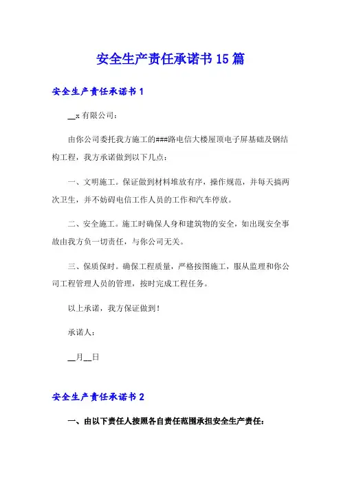 安全生产责任承诺书15篇