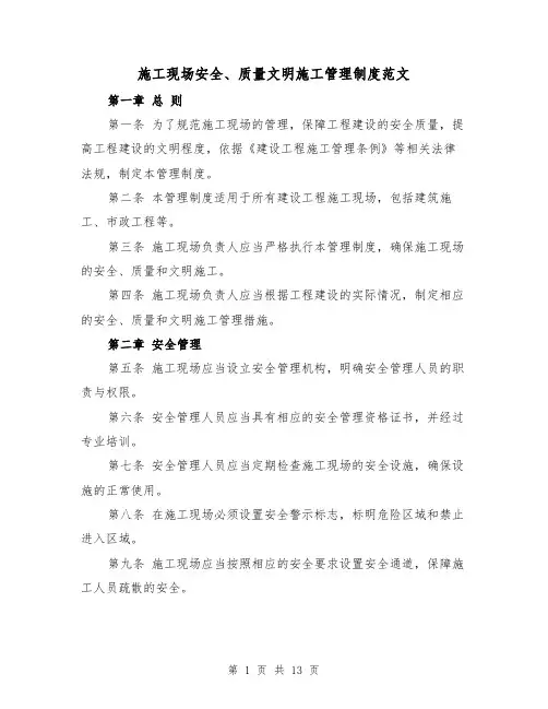 施工现场安全、质量文明施工管理制度范文(4篇)