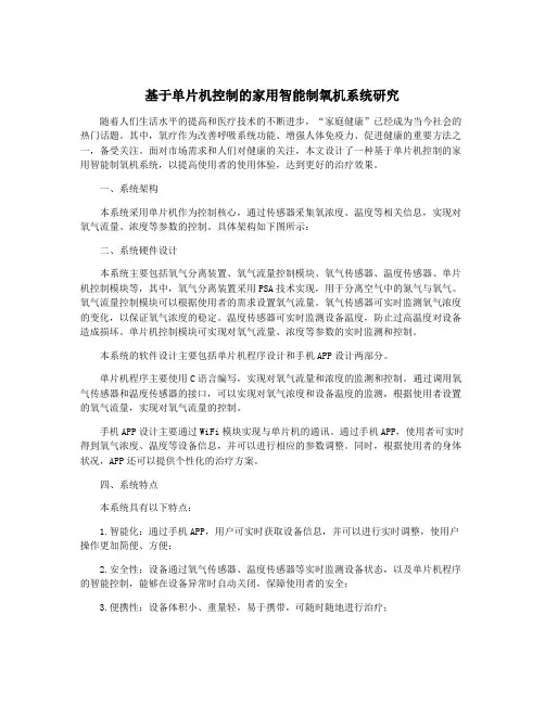 基于单片机控制的家用智能制氧机系统研究