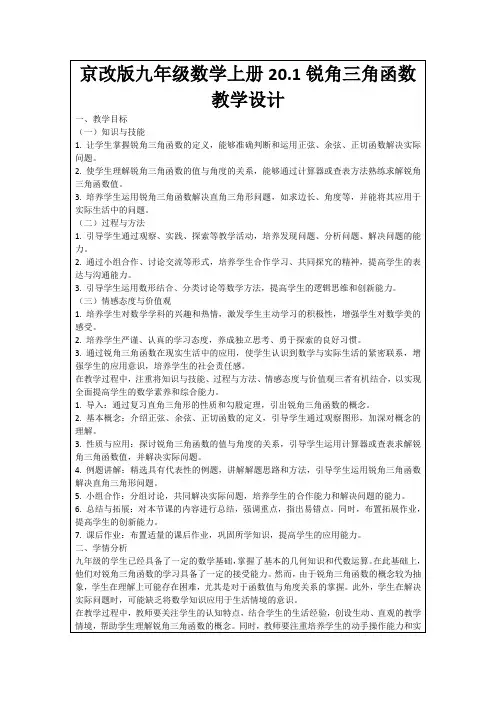 京改版九年级数学上册20.1锐角三角函数教学设计