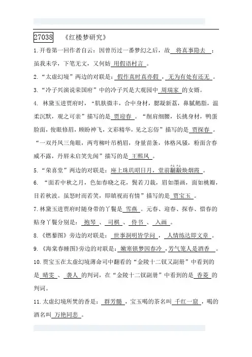 27038--红楼梦研究--江苏自考