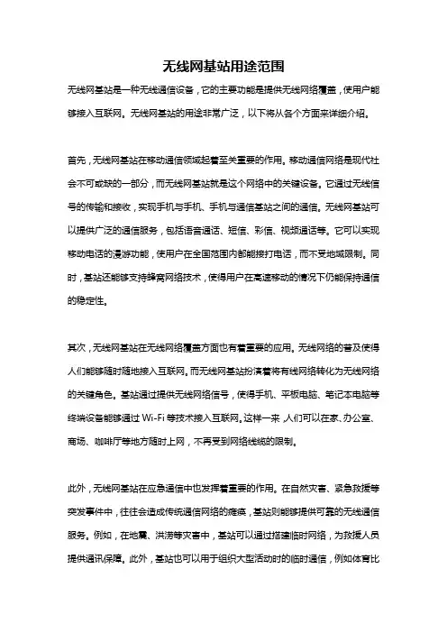 无线网基站用途范围