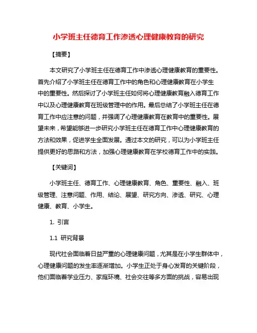 小学班主任德育工作渗透心理健康教育的研究