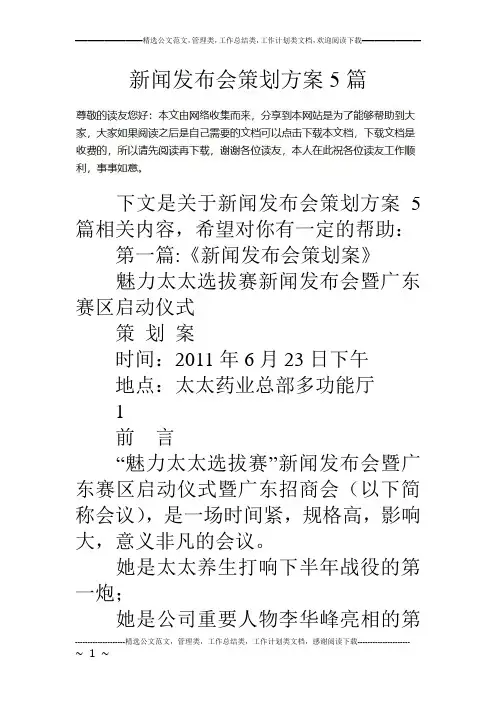 新闻发布会策划方案5篇