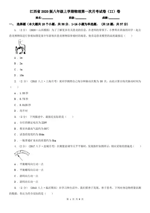 江西省2020版八年级上学期物理第一次月考试卷(II)卷