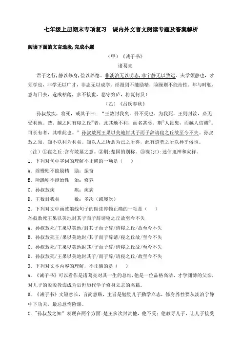 人教部编版语文七年级上册期末专项复习 课内外文言文阅读专题及答案解析
