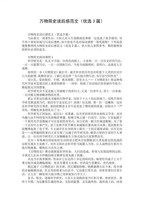 万物简史读后感范文(优选3篇)