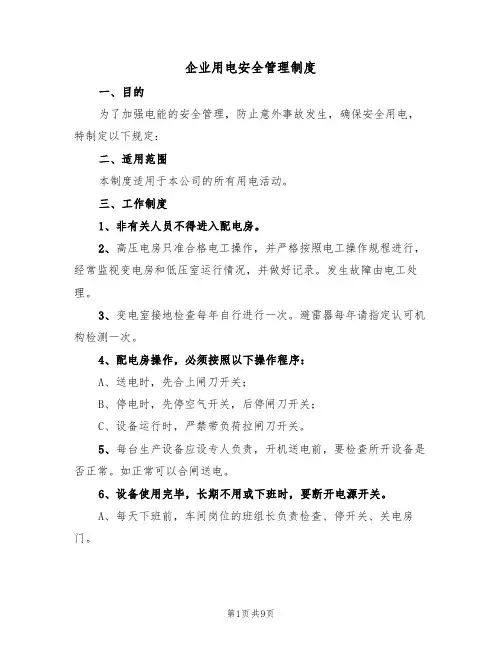 企业用电安全管理制度(5篇)