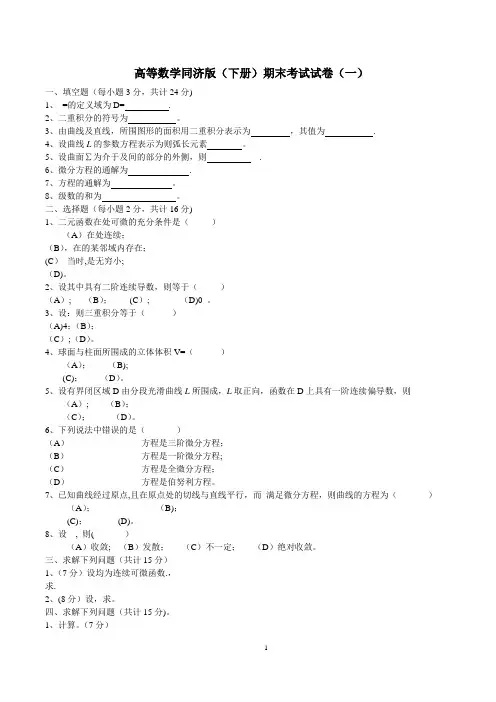 高等数学同济版下册期末考四套试题及答案