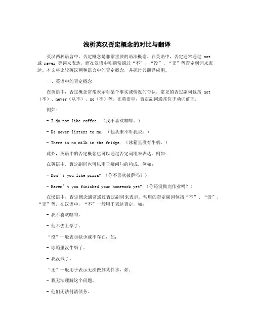 浅析英汉否定概念的对比与翻译