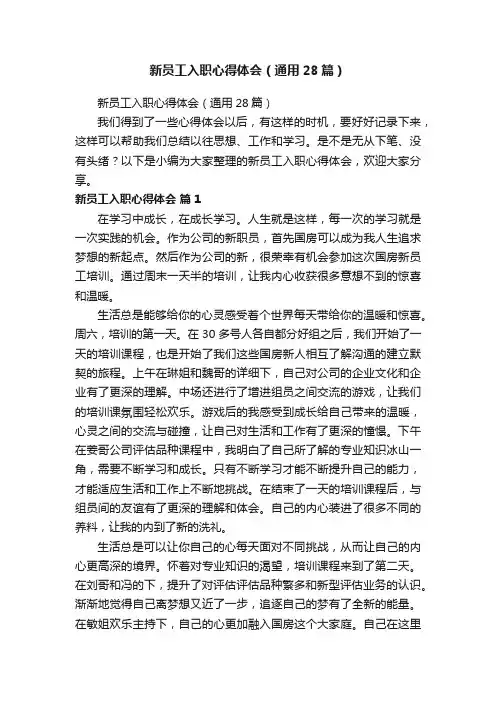 新员工入职心得体会（通用28篇）