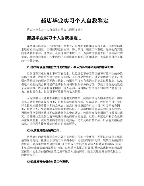 药店毕业实习个人自我鉴定