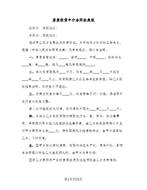 房屋租赁中介合同经典版(8篇)