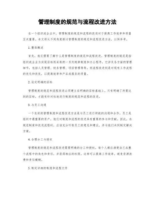 管理制度的规范与流程改进方法