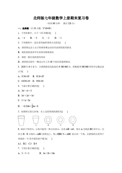 北师版七年级数学上册期末复习卷(含答案) 