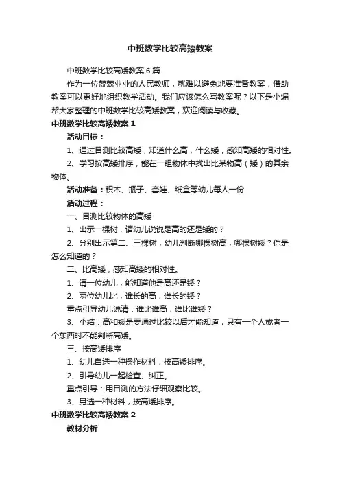 中班数学比较高矮教案6篇