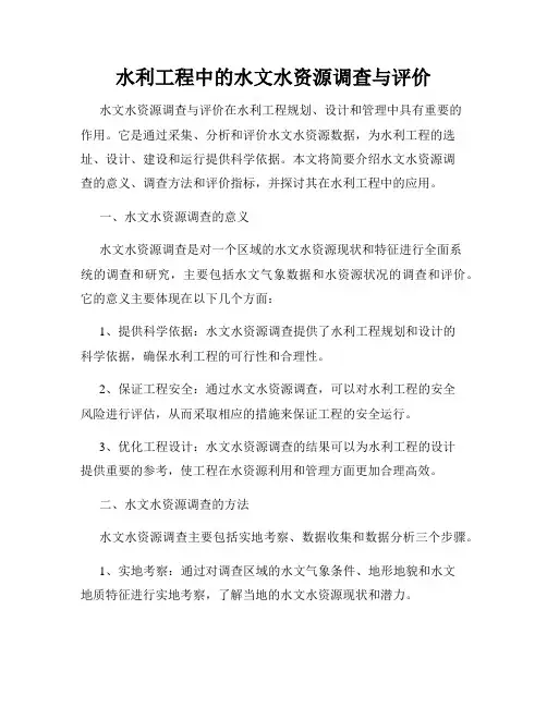 水利工程中的水文水资源调查与评价
