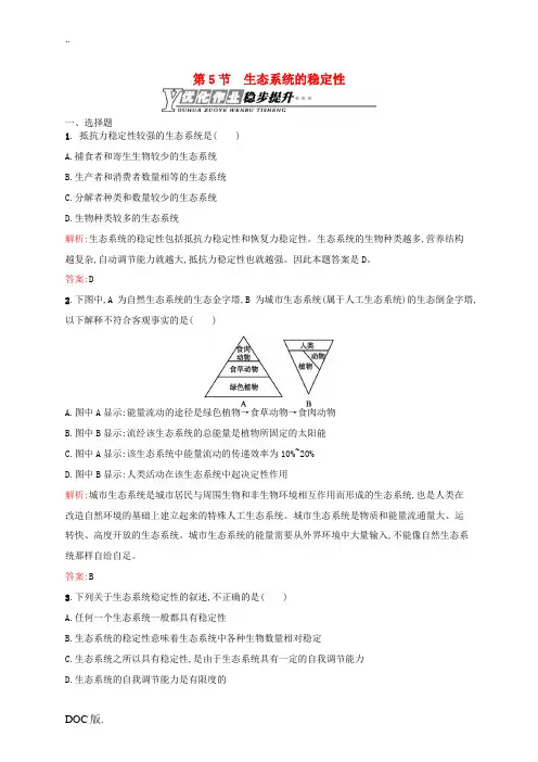 2013-2014学年高中生物 5.5 生态系统的稳定性课后习题 新人教版必修3