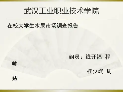 大学生水果市场调查报告