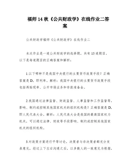 福师14秋《公共财政学》在线作业二答案