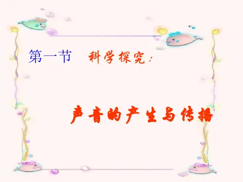 八年级物理沪科版第三章第一节科学探究：声音的产生与传播课件