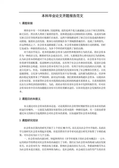 本科毕业论文开题报告范文