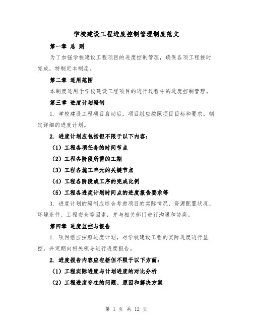 学校建设工程进度控制管理制度范文(4篇)