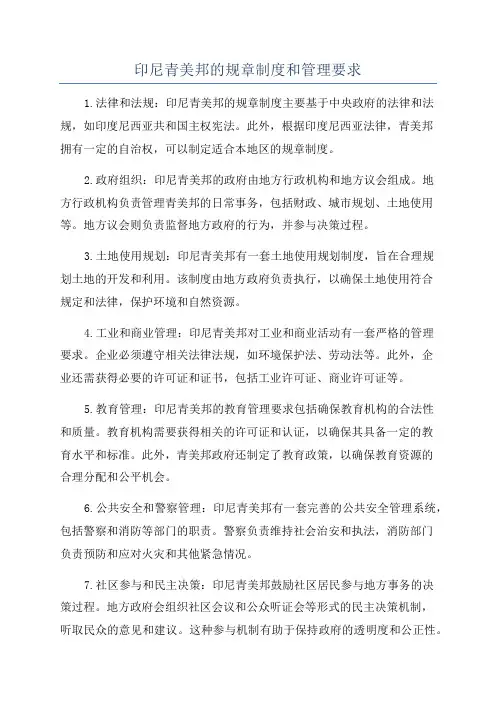 印尼青美邦的规章制度和管理要求