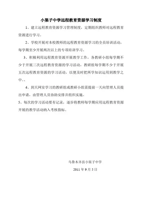 小渠子学校远程教育资源学习制度