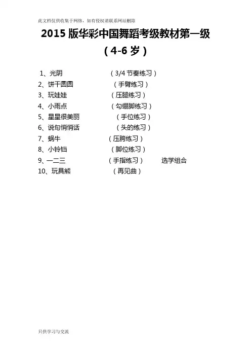 中国舞蹈家协会考级一级课程介绍教程文件