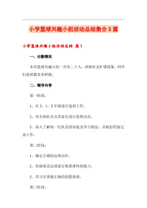 小学篮球兴趣小组活动总结集合5篇