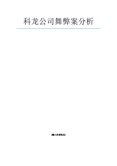 科龙公司舞弊案分析