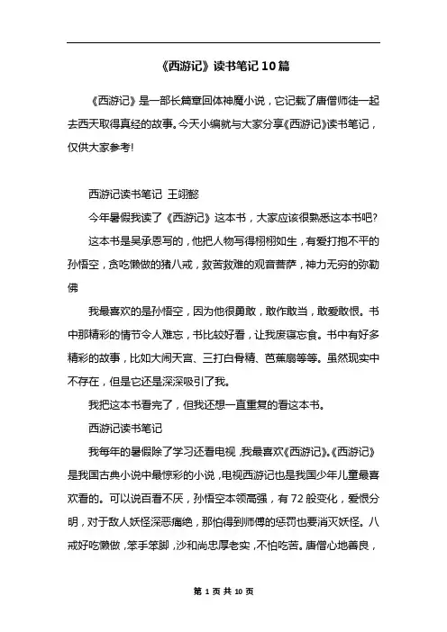 《西游记》读书笔记10篇 2