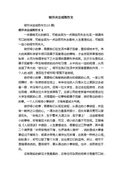 细节决定成败作文（15篇）