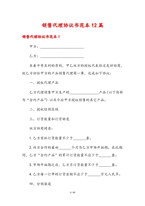 销售代理协议书范本12篇