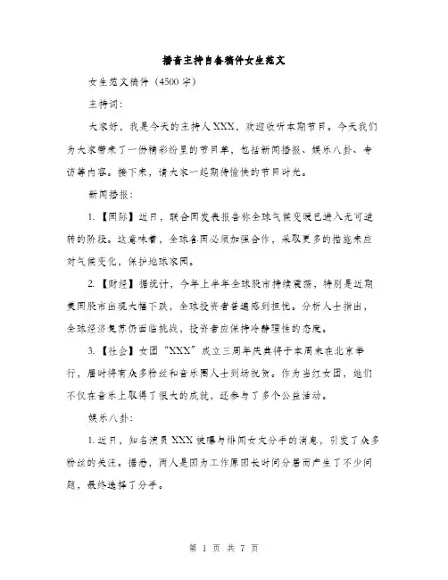 播音主持自备稿件女生范文（3篇）