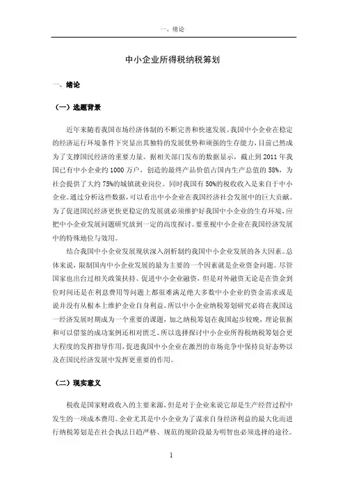 中小企业所得税纳税筹划