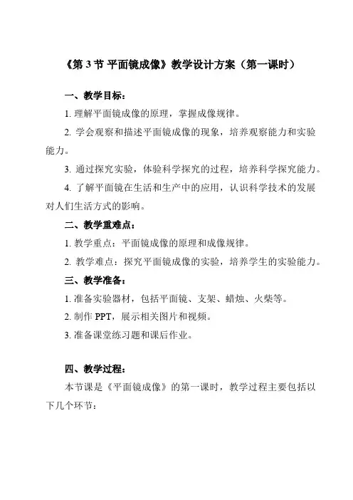 《第四章第3节平面镜成像》教学设计教学反思-2023-2024学年初中物理人教版八年级上册