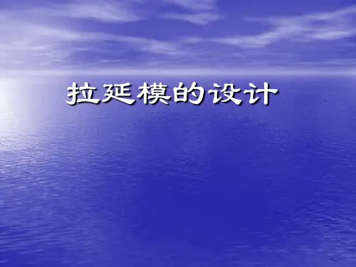-拉延模设计