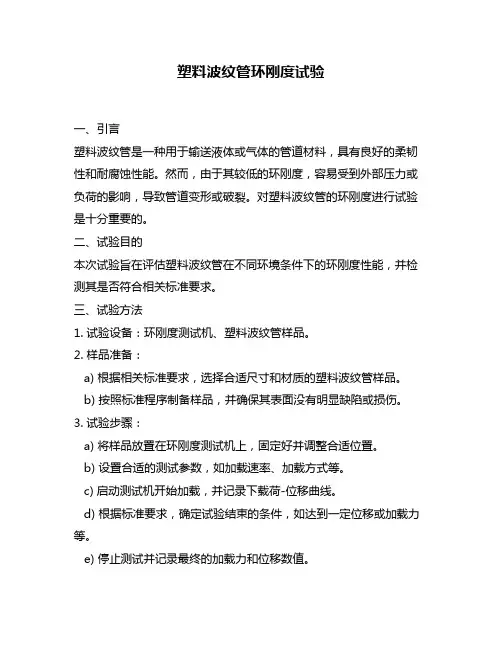 塑料波纹管环刚度试验