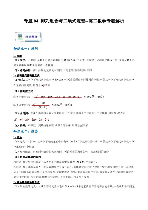 专题04 排列组合与二项式定理(解析版)--高二数学专题解析