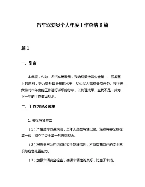 汽车驾驶员个人年度工作总结6篇