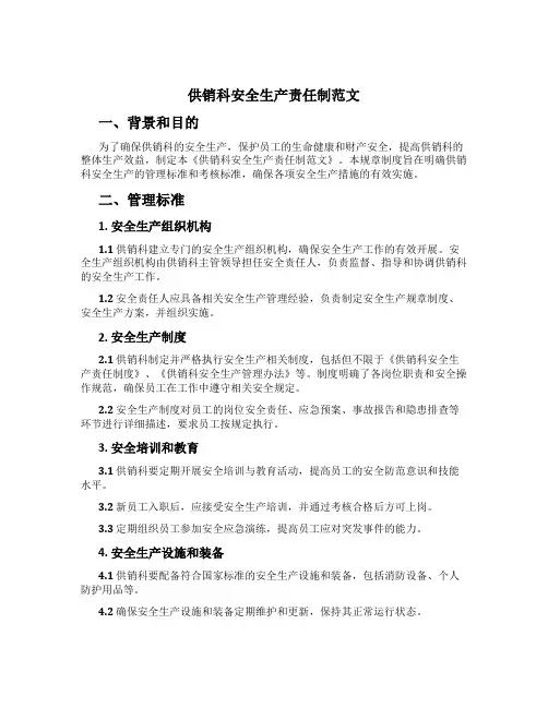 供销科安全生产责任制范文