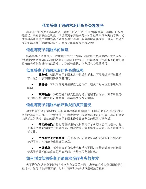 低温等离子消融术治疗鼻炎会复发吗