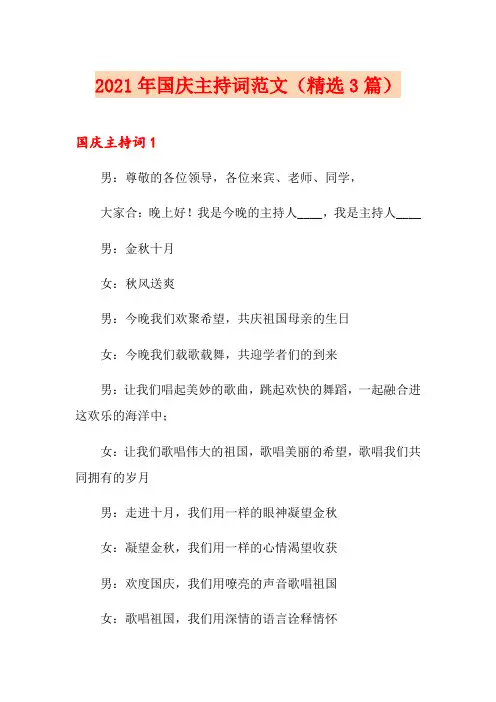 2021年国庆主持词范文(精选3篇)